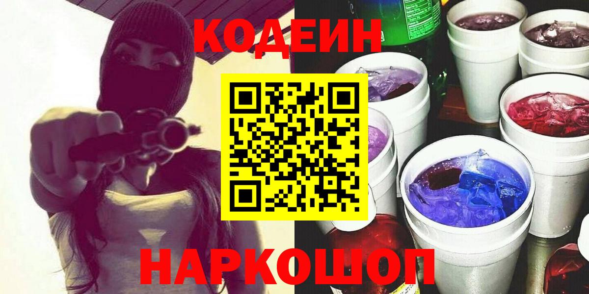 Codein Purple Drank  Кодеиновый сироп Lean Purple Drank  Вход с VPN  Ставрополь 